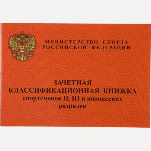Изображение товара Бланк документа "Зачетная книжка классификационная спортсменов II III и юношеских разрядов" (8л) 10шт.