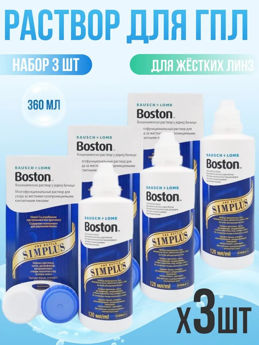 Раствор для жестких линз Boston Simplus 120 ml (3 шт) фото