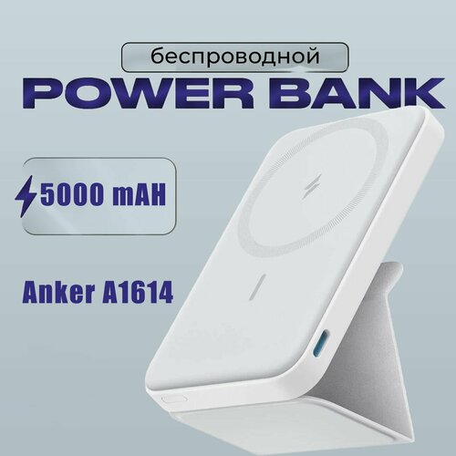 Повербанк с магнитной беспроводной зарядкой Anker 622 (MagGo) 5000 мАч для iPhone - Белый (A1614621)
