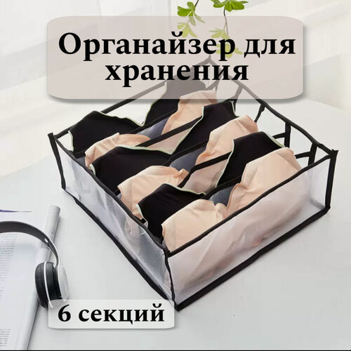 Изображение товара Органайзер для хранения нижнего белья и вещей в шкафу на 6 отделов