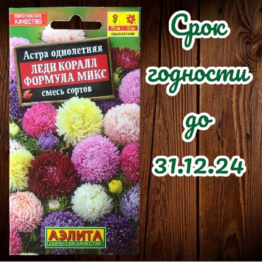 Астра Леди Коралл смесь сортов цв. п 25 семян