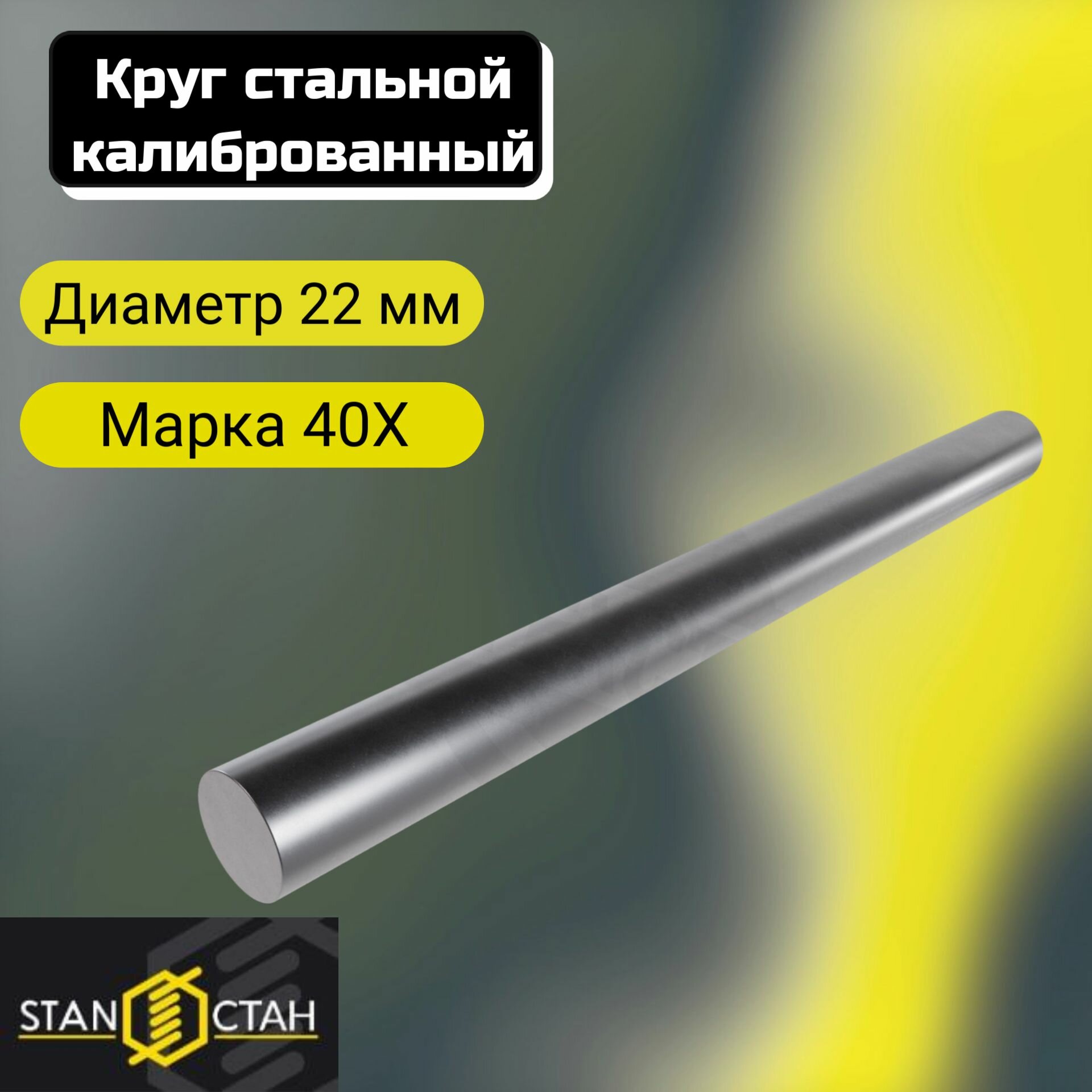 Круг пруток 40Х Калиброванный диаметр 22мм. длина 50 мм. Сталь инструментальная легированная для деталей сверла