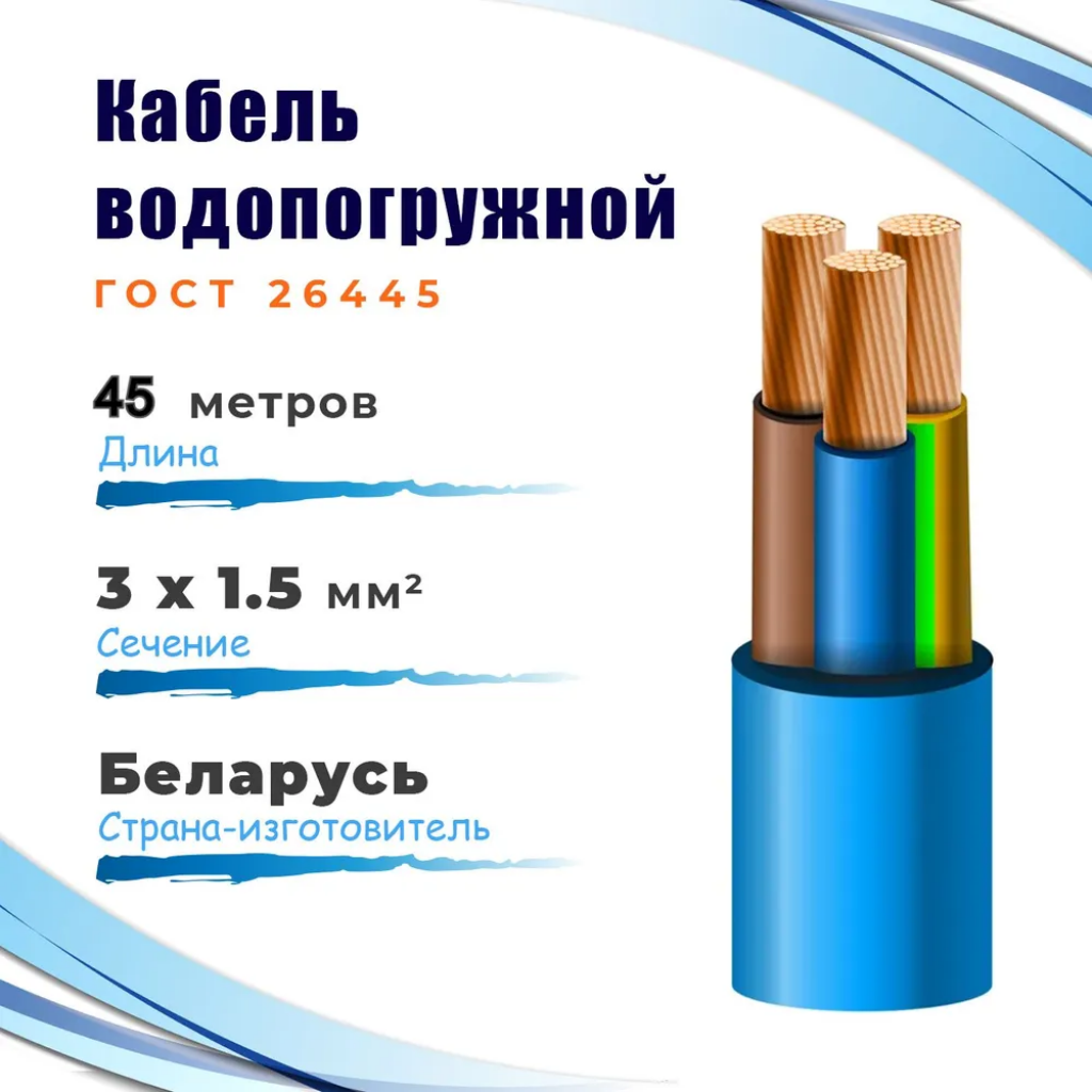 КВВ-315 Кабель водопогружной госнип ГОСТ-26445 3х1,5 мм², бухта 20 метров