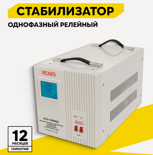 Изображение товара Стабилизатор напряжения однофазный АСН-10000БА Ресанта, 10 кВт, белый, напольный