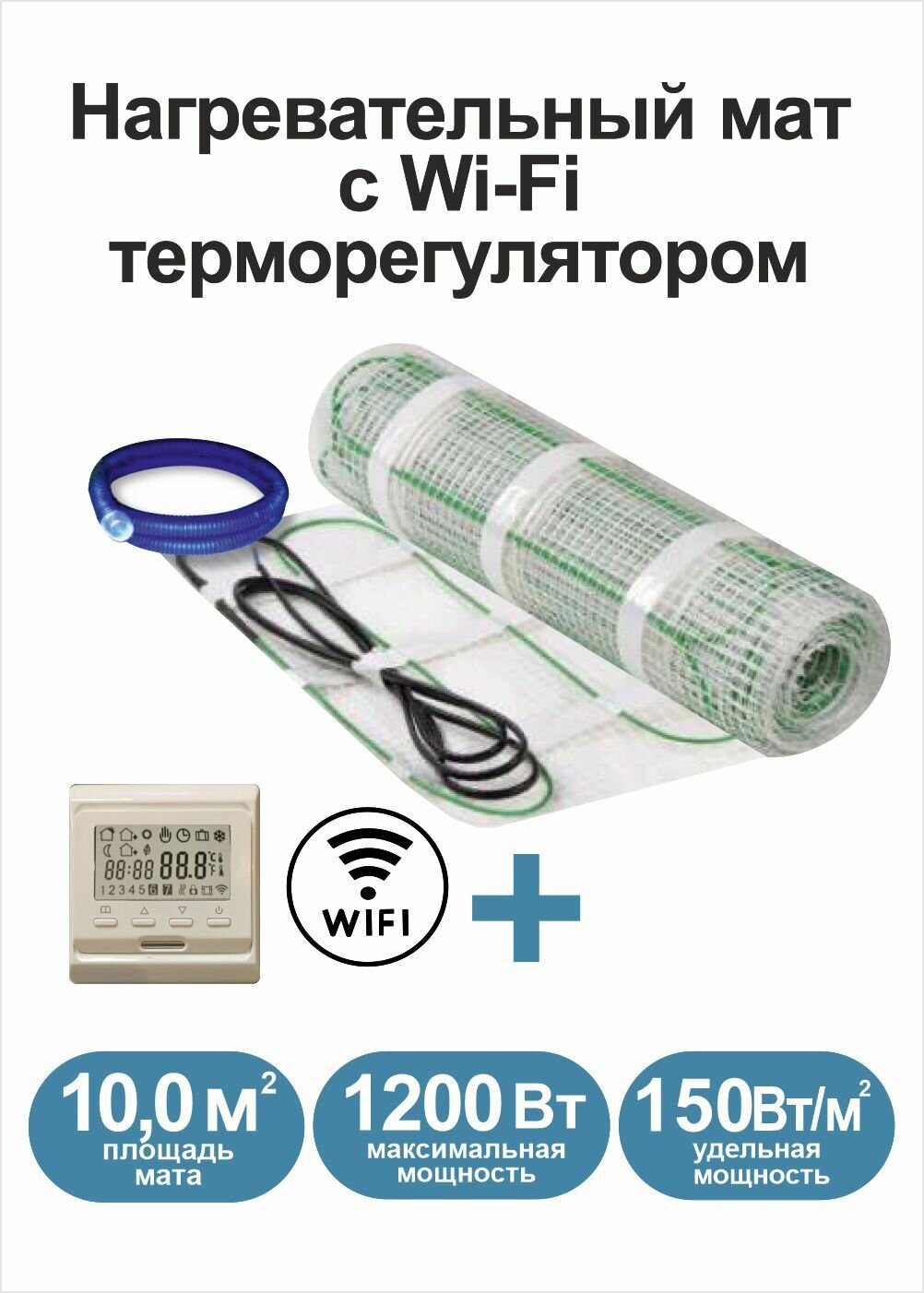 Теплый пол электрический Грейка под плитку 10 м2 с Wi-Fi терморегулятором