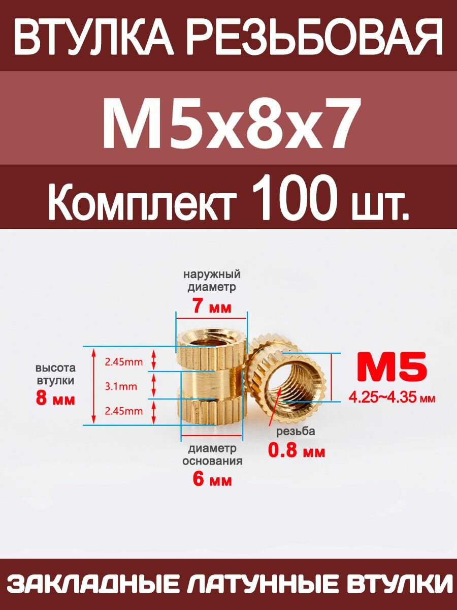 Втулка резьбовая М5 х 8 х 7 латунная вплавляемая (100 штук)