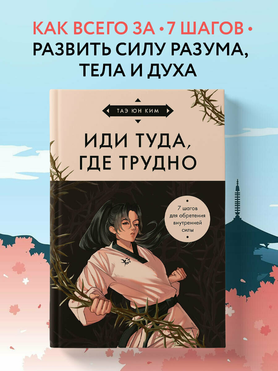 Иди туда, где трудно. 7 шагов для обретения внутренней силы (азиатское оформление)