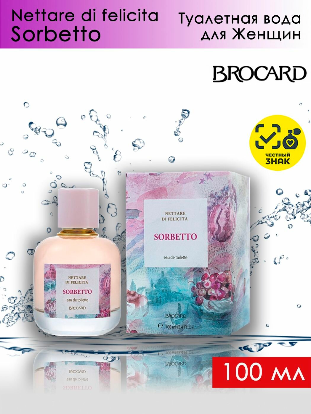 Brocard Нектар Счастья Сорбетто Sorbetto Туалетная вода женская 100мл