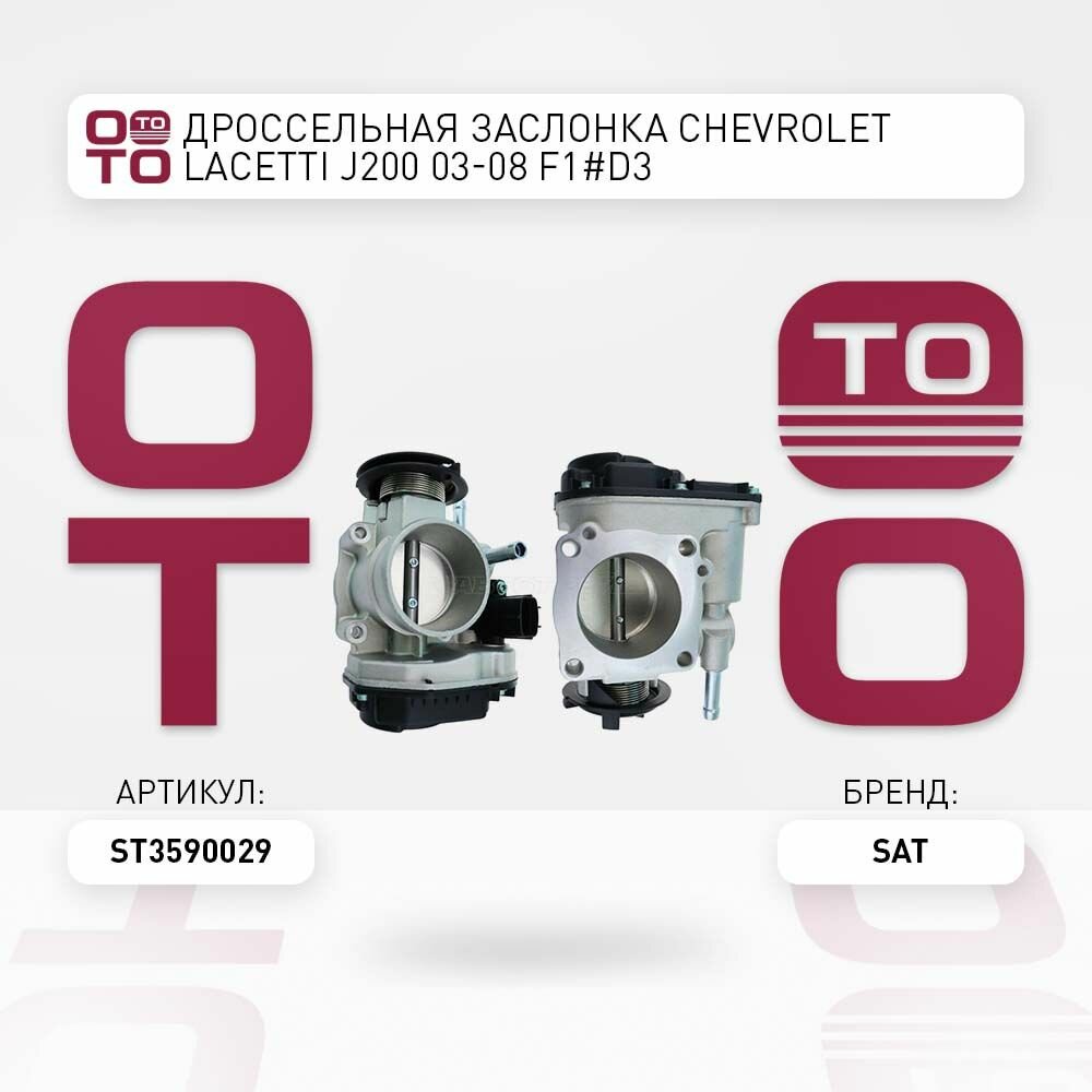 Дроссельная заслонка Chevrolet ( Шевроле ) Lacetti ( Лачетти / Лачети ) J200 03-08 F1#D3 / SAT ST3590029; ST-359-0029