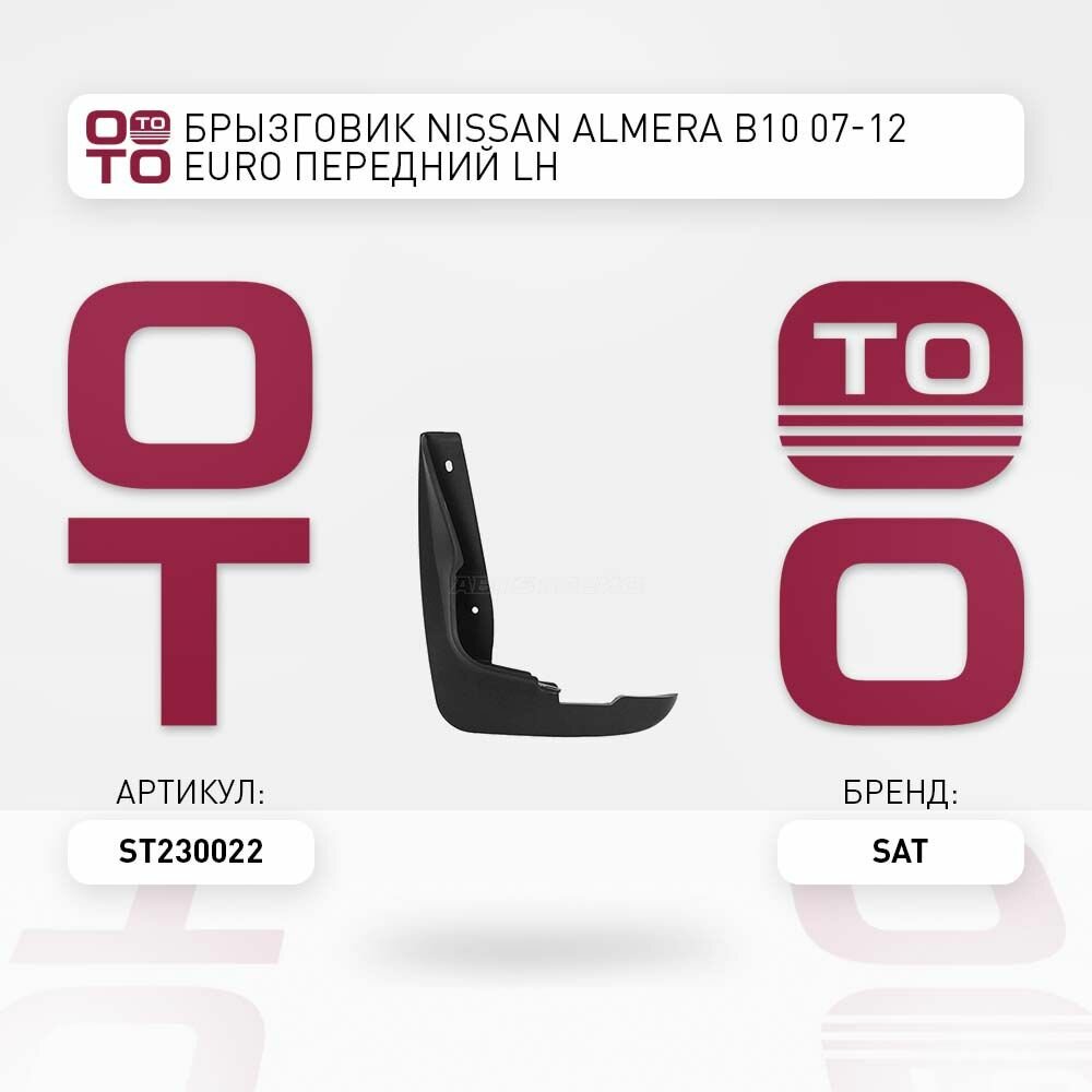 Брызговик Nissan ( Ниссан ) Almera ( Альмера ) B10 07-12 EURO передний LH / SAT ST230022; ST-23-0022
