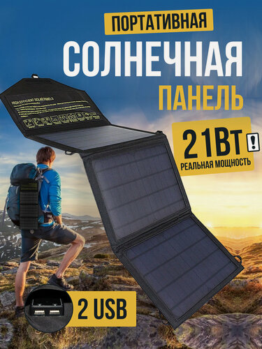 Изображение товара Туристическая 21Вт 2USB солнечная панель (батарея) складная портативная зарядка смартфона планшета повербанка