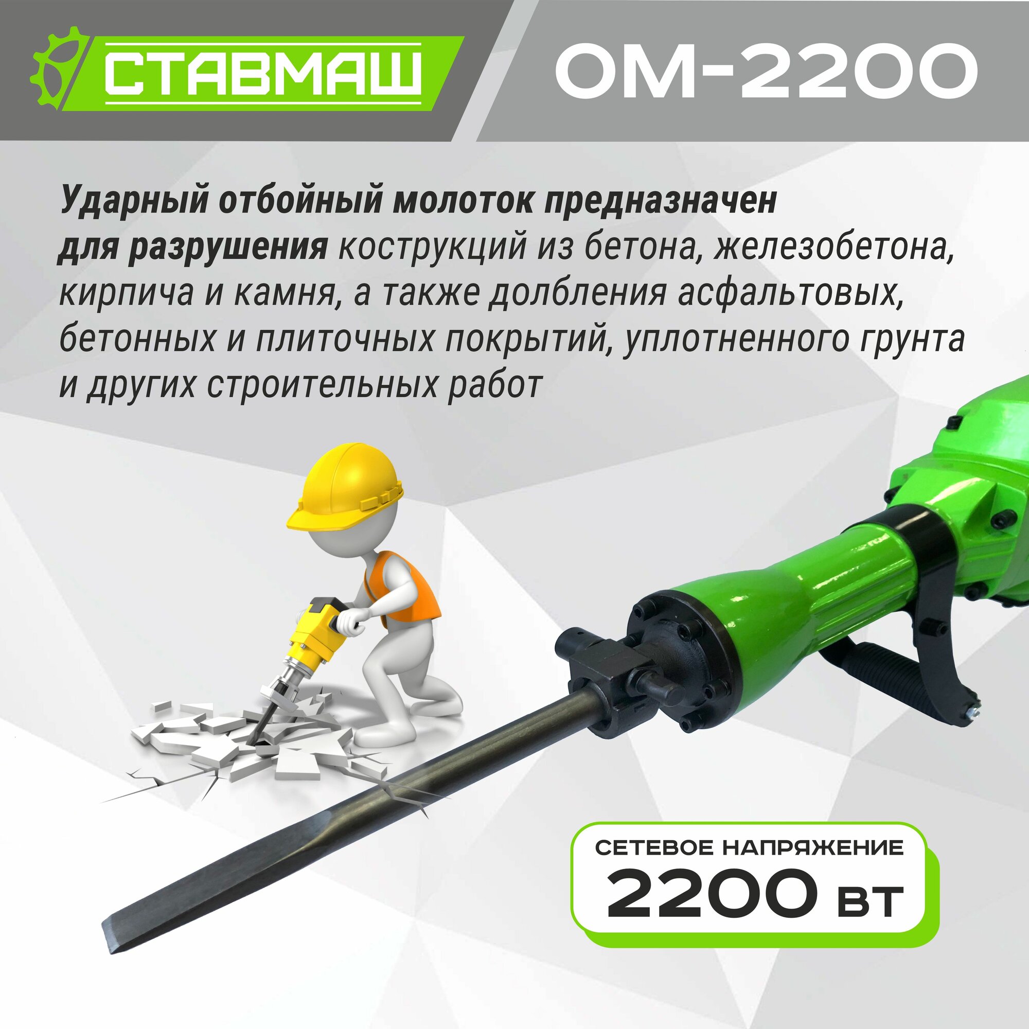 Отбойные Молотки Отбойный молоток Ставмаш ОМ-2200