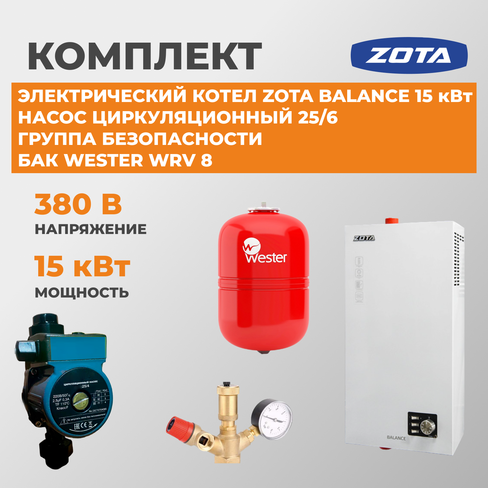 Котел электрический ZOTA Balance 15, комплект, насос 25/6, группа безопасности, бак Wester WRV 8