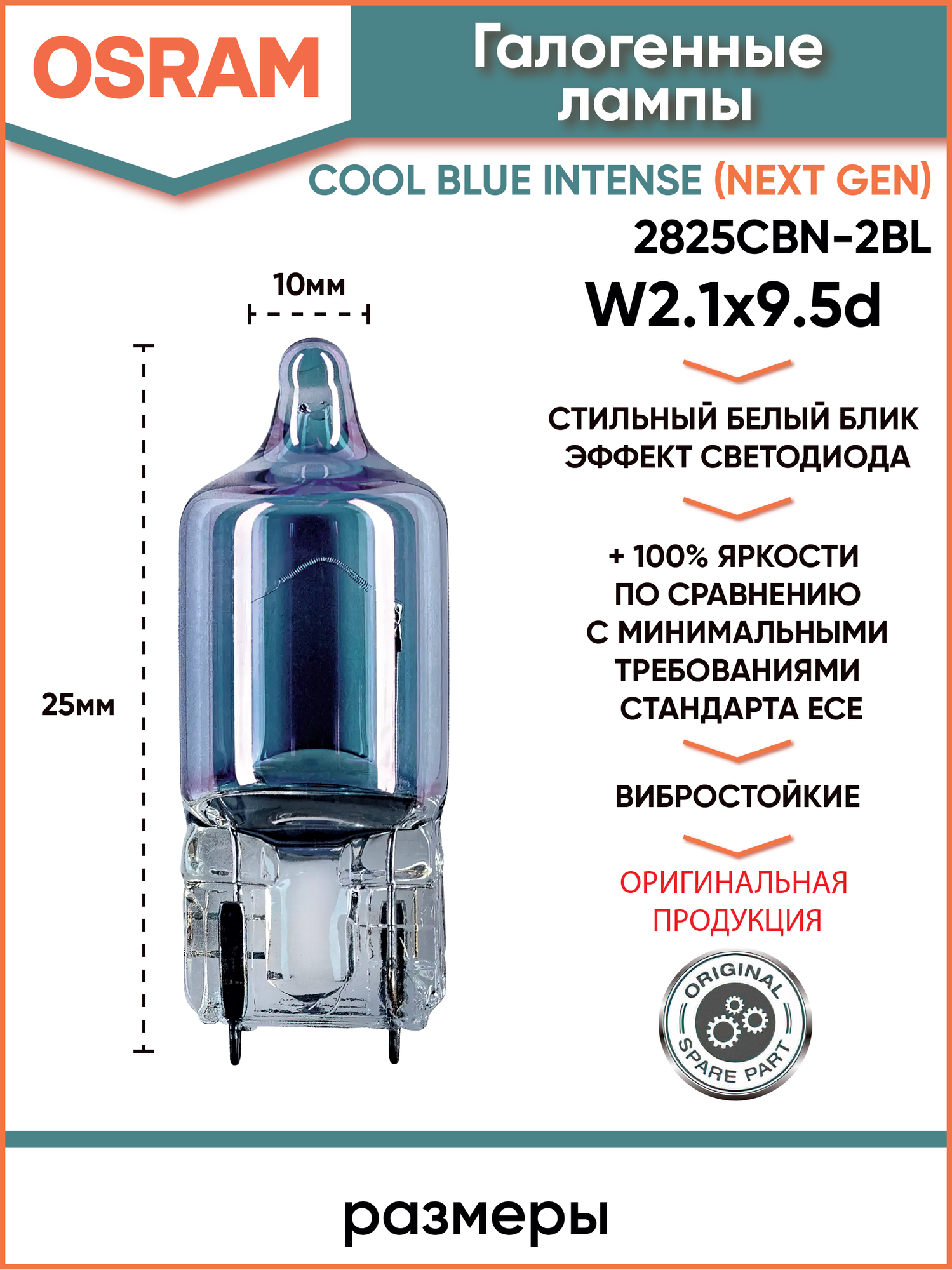 Лампа автомобильная COOL BLUE INTENSE Next Gen W5W 2825CBN-2BL — фото 1