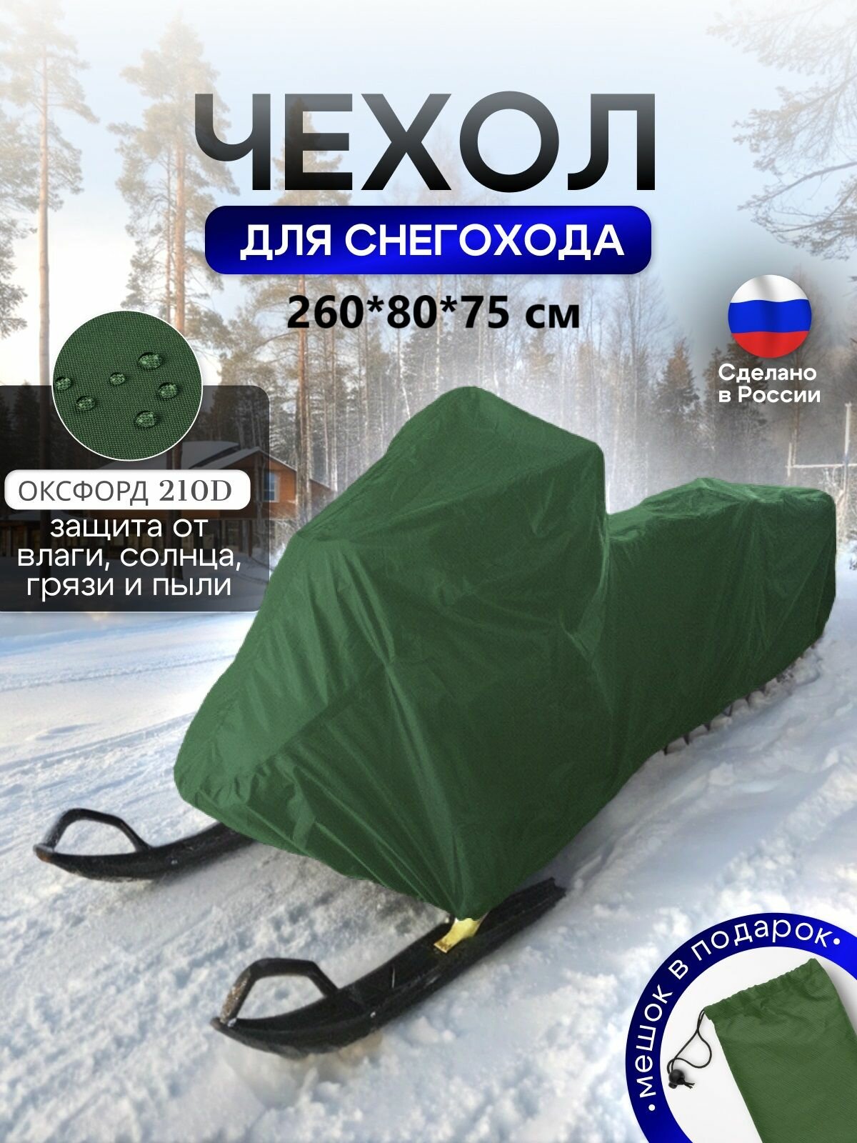 Чехол на снегоход 260*80*75 (Д*Ш*В) хаки
