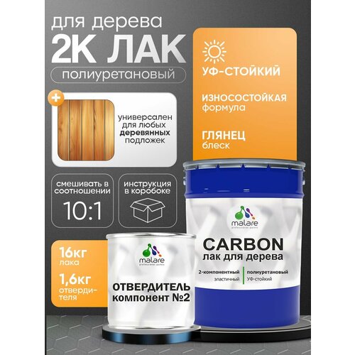 фото 2к полиуретановый лак malare carbon для защиты дерева, адгезионный влагостойкий высокопрочный, уф-стойкий глянцевый (16 кг + 1.6 кг отвердитель)
