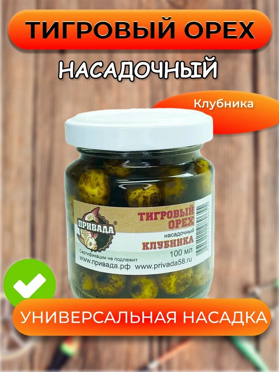 Тигровый орех насадочный привада клубника