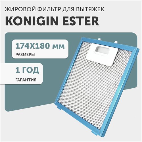 Жировой фильтр для кухонных вытяжек Konigin Ester, 174х180мм