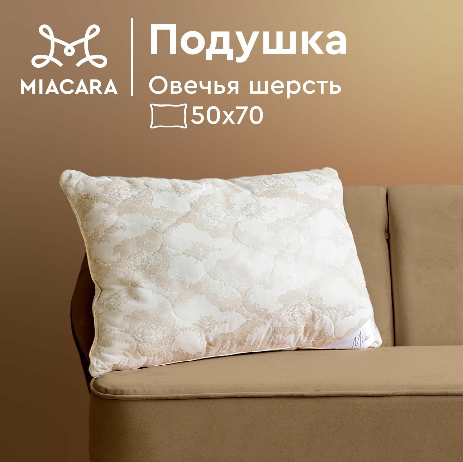 Подушка "Mia Cara", 50x70, овечья шерсть, гипоаллергенная — отзывы ...