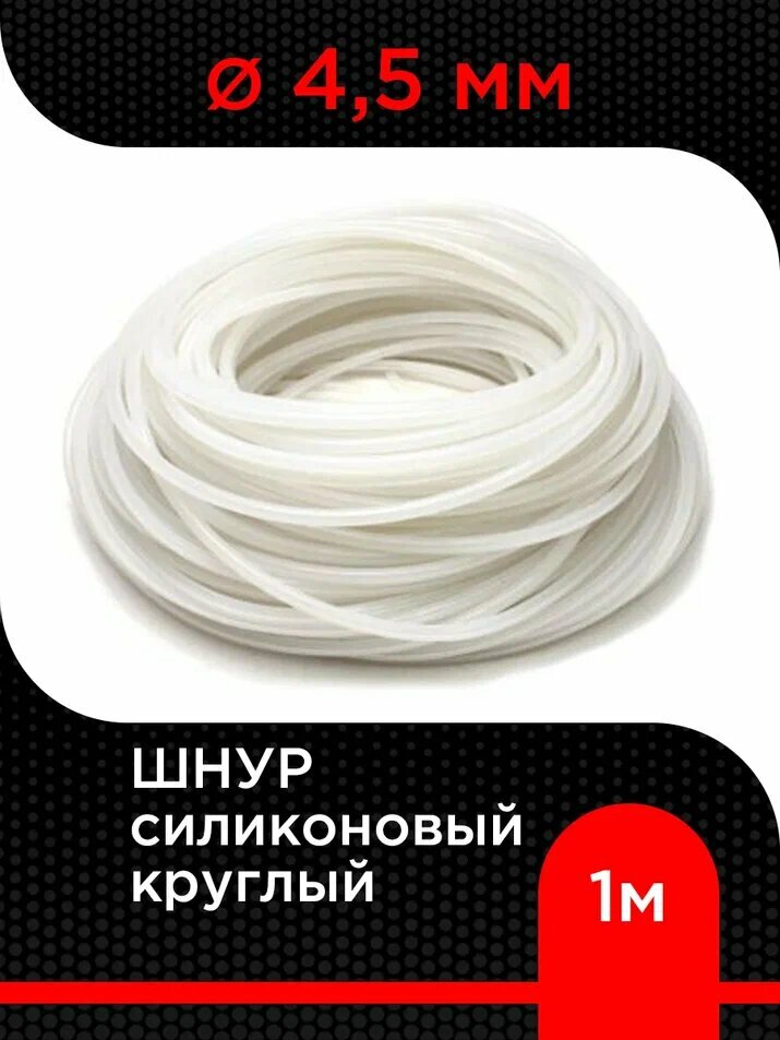 Шнур силиконовый круглый диаметр 4,5 мм ( 1 м ) супермаркет уплотнений
