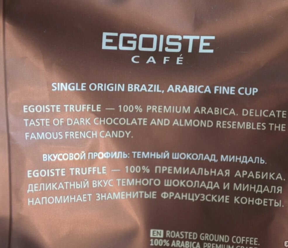 Кофе в зернах EGOISTE Truffle (Эгоист Трюфель), 250 гр — фото 1