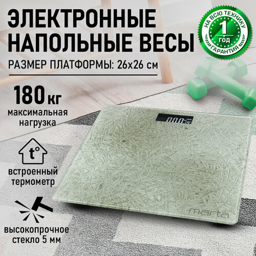 Весы напольные MARTA MT-1679 бежевый оникс