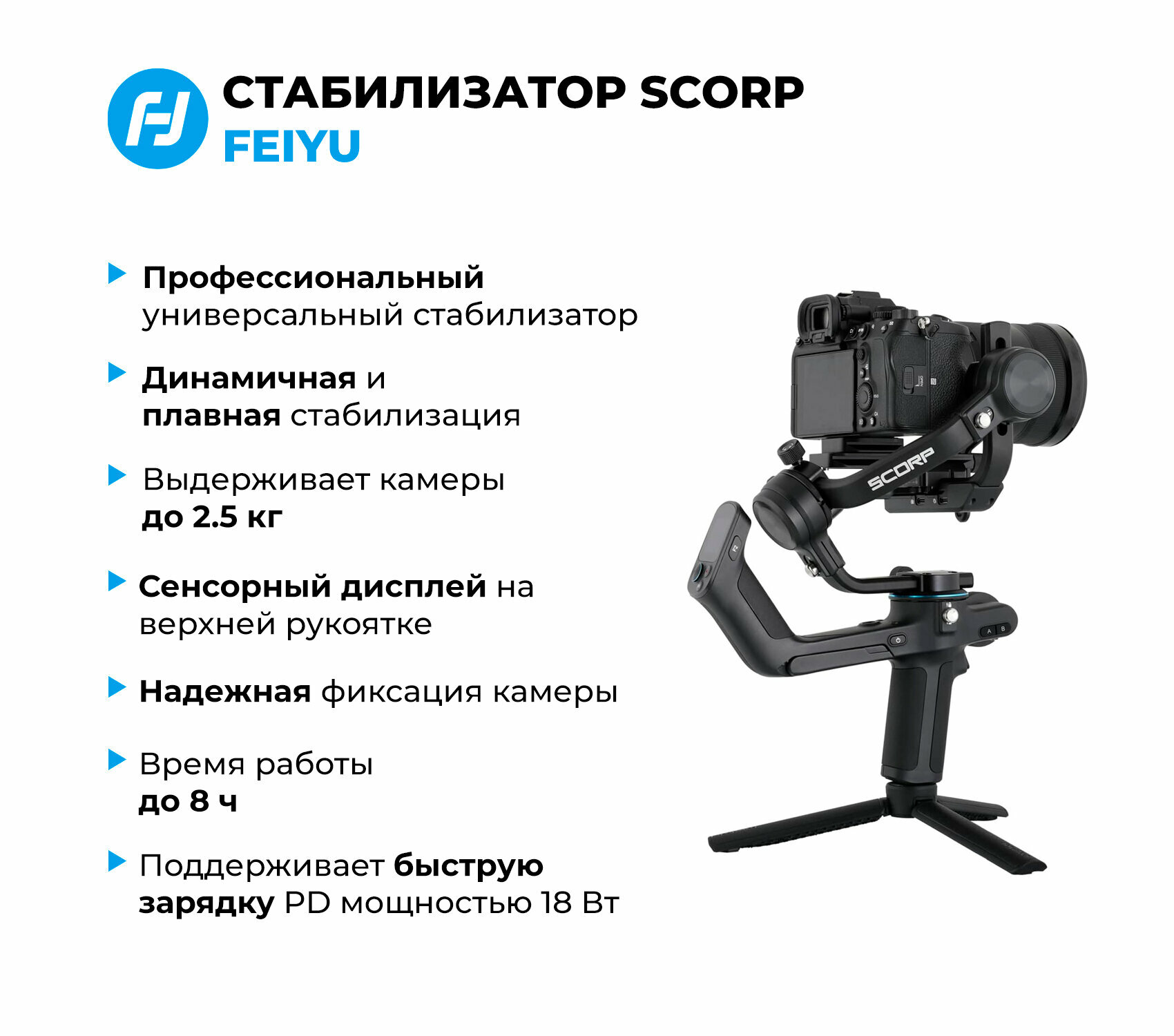 Стабилизатор Feiyu SCORP