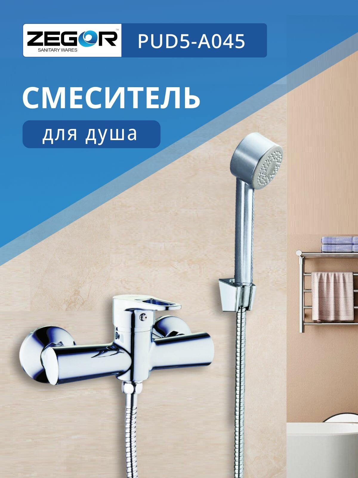 Смеситель для душа, хром ZEGOR