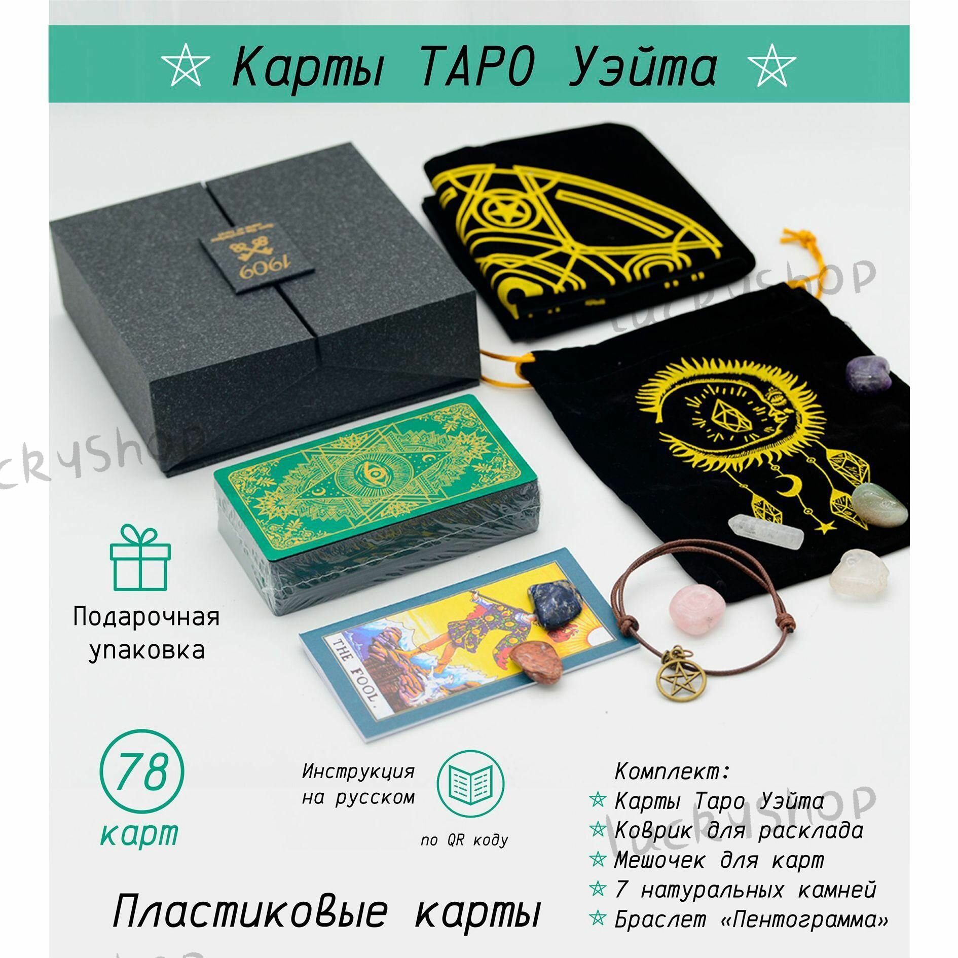 Набор карт Таро Золотая Черепаха "Уэйт", ABS-пластик, 78 штук, в подарочной упаковке