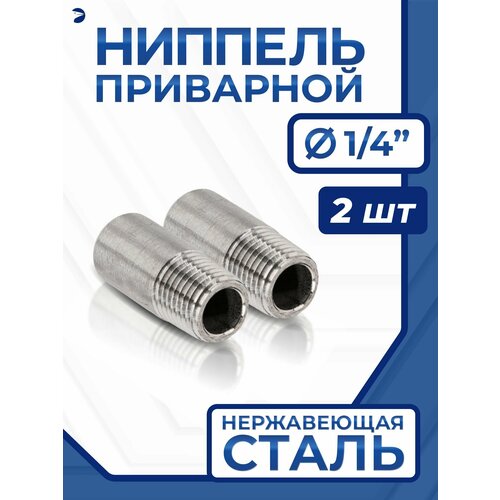 Ниппель приварной (резьба) ДУ 8 (1/4