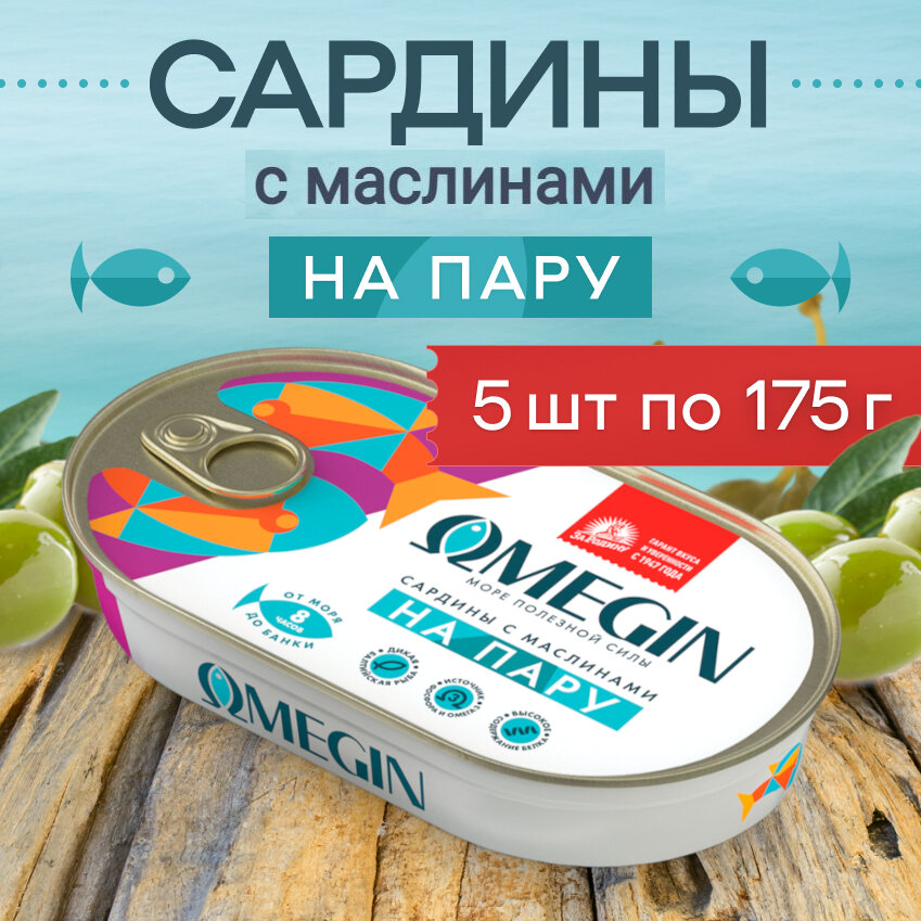 Сардины балтийские из салаки OMEGIN тушки бланшированные в масле с маслинами на пару 175гр (5шт)