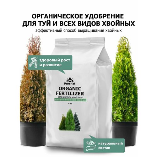 Удобрение Пуршат для туй и хвойных – активный рост, насыщенный цвет 4 кг