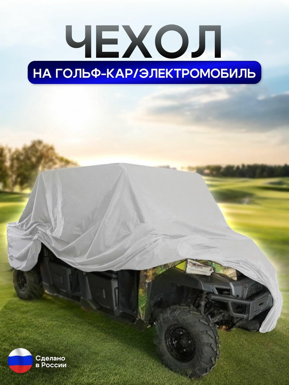 Чехол на гольф кар / электромобиль 380*120*145 см белый — фото 1