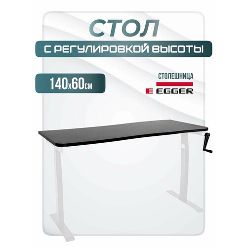 фото Рабочий стол регулируемый по высоте для работы стоя и сидя механический m1, белое подстолье, черная столешница лдсп, 140х60 luxalto