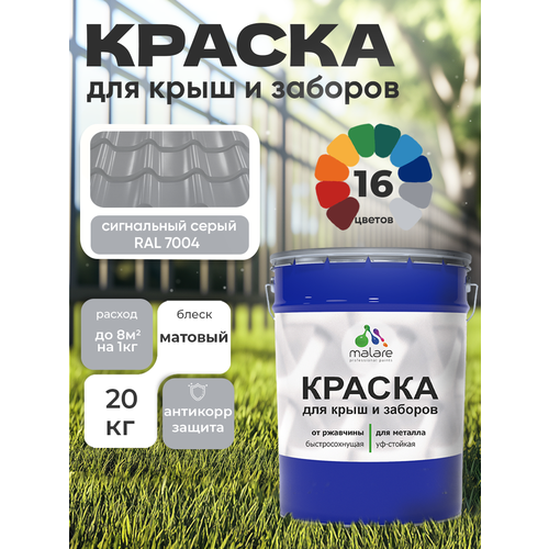 фото Краска malare для металлического забора, для крыши из металла, для металлочерепицы, антикоррозионная, матовый, сигнальный серый, 20 кг.