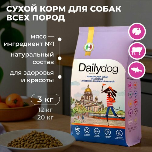 Сухой корм Dailydog для собак всех пород, с индейкой, говядиной и рыбой, 3 кг