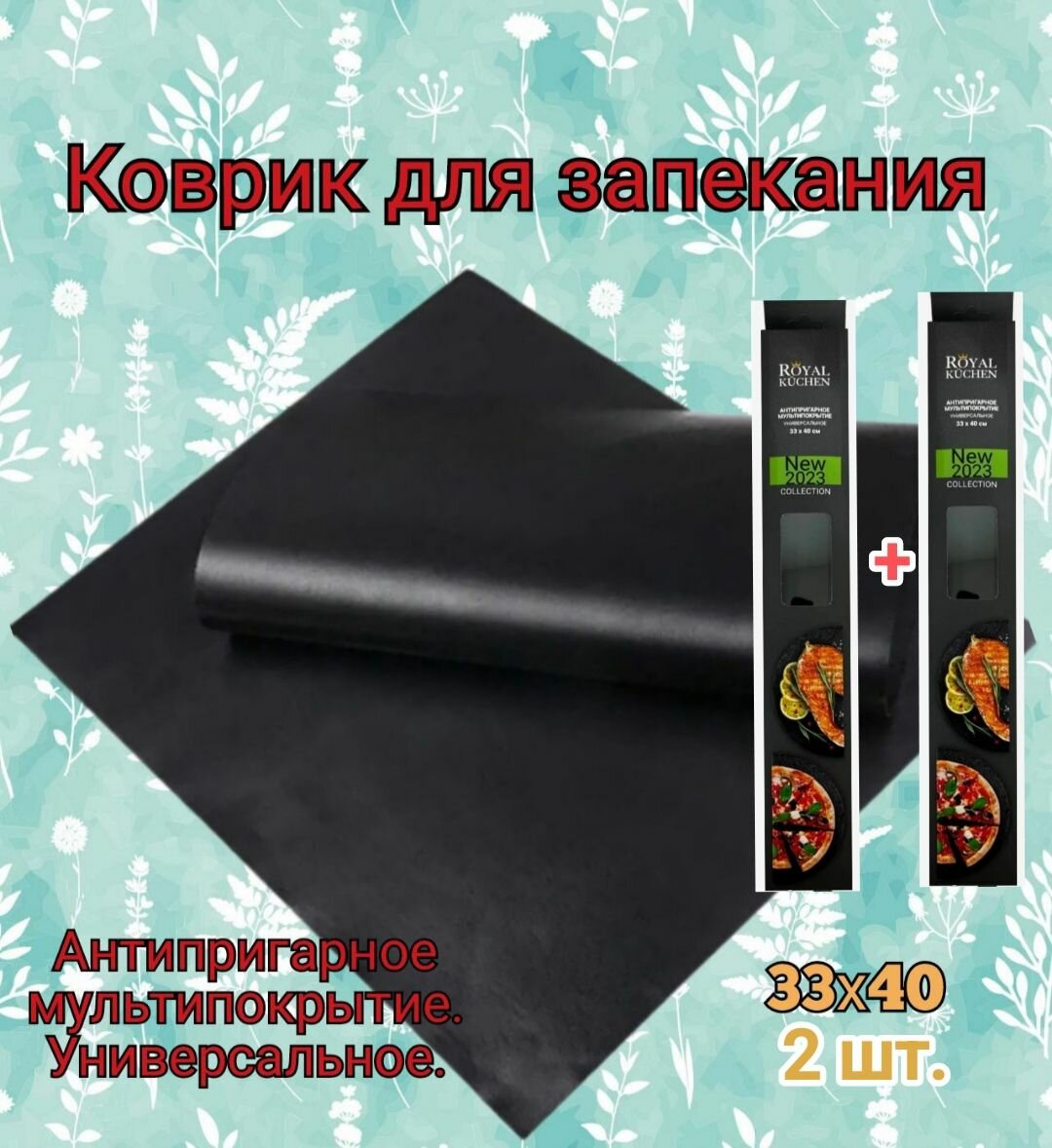 Коврик для запекания - 2шт. Антипригарное мультипокрытие.