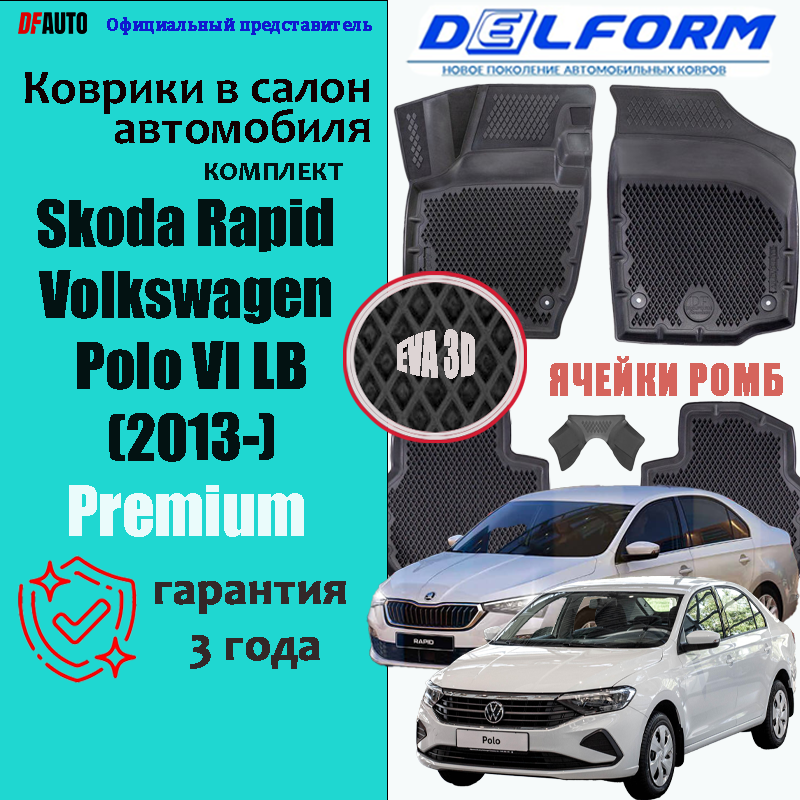 Коврики ЭВА/EVA Delform для автомобиля Skoda Rapid (2013-) в cалон