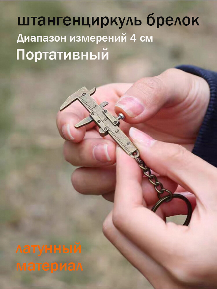 Мини брелок штангенциркуль , сплав, 52 мм, Мини-измеритель для детей и студентов, EDC аксессуар