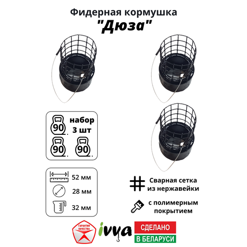 Кормушки фидерные IVVA 