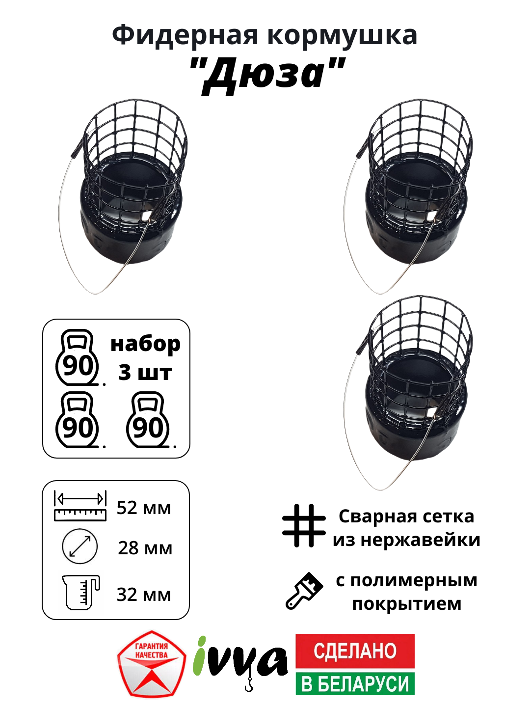 Кормушки фидерные IVVA "Дюза" точный заброс набор 3 шт 90 г.