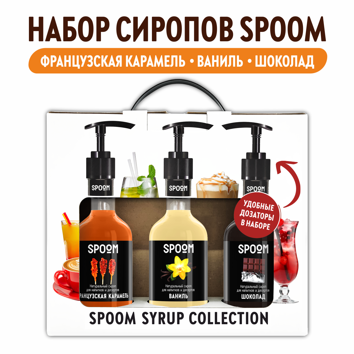 Набор сиропов Spoom №17 для кофе Французская карамель, Ваниль, Шоколад в фирменной упаковке (3 шт по 330 г / 250 мл) + 3 дозатора в подарок
