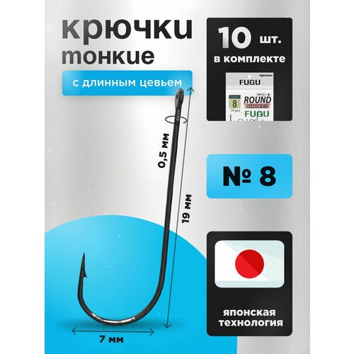 Крючки рыболовные с длинным цевьем Набор 10 шт FUGU №8 , тонкий Round, Черный никель