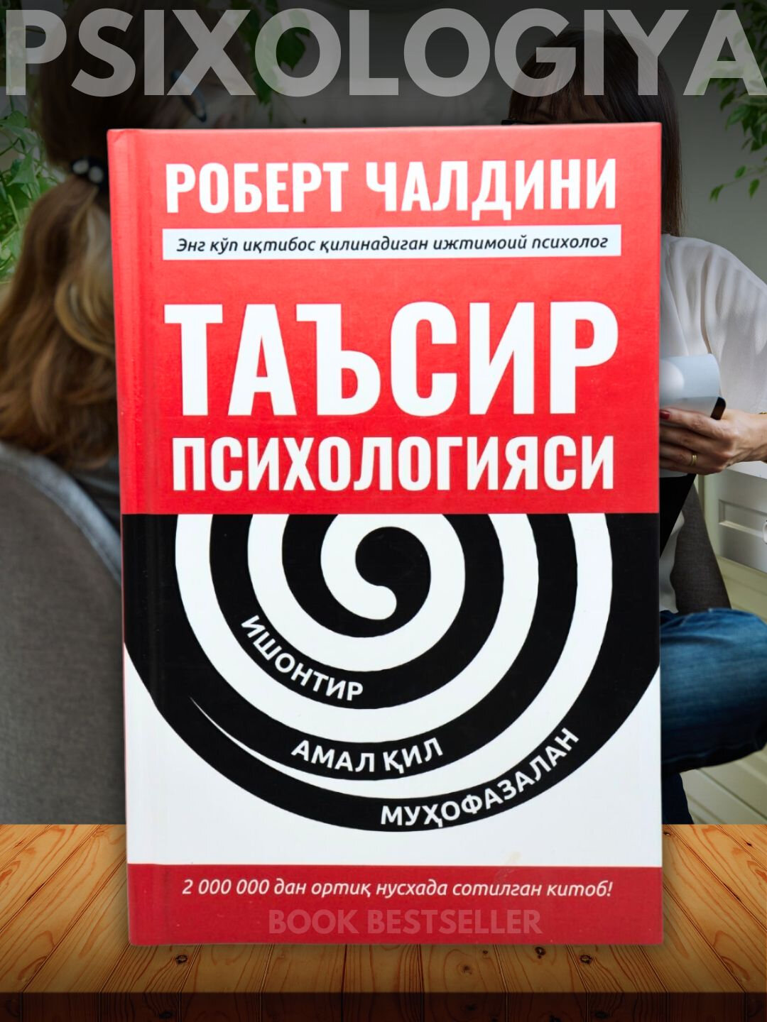 Таъсир психологияси Роберт Чалдини