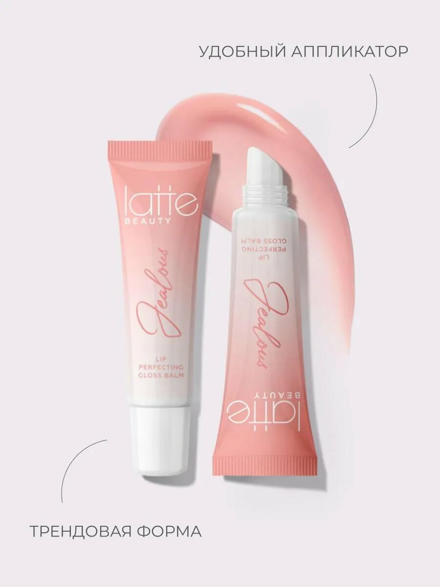 Блеск для губ Latte Beauty (Италия) глянцевый, увлажняющий, бальзам для губ, 10 мл, нелипкая текстура, питательный уход — фото 1