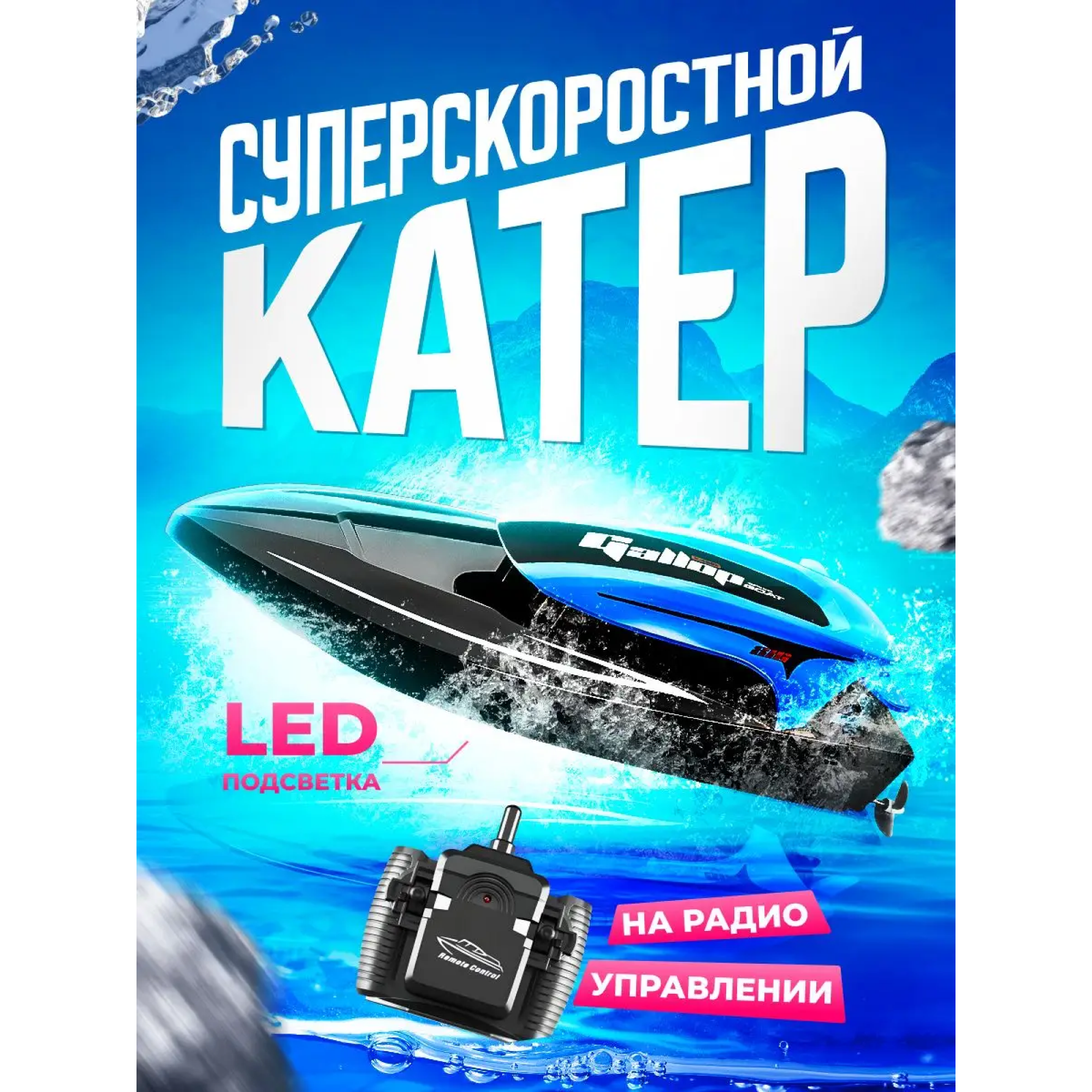 Катер РУ Radio Control