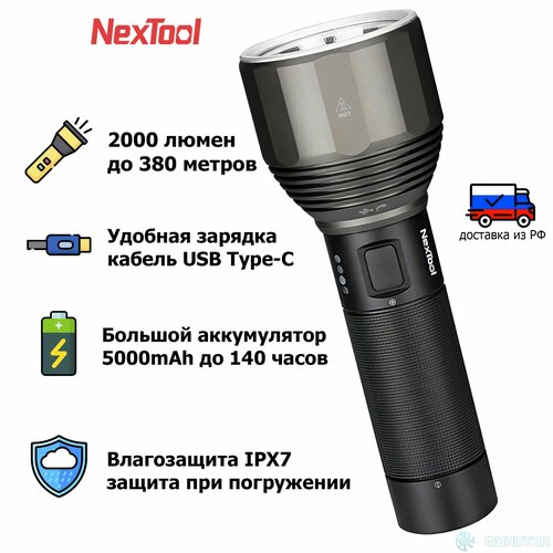 Ручной фонарь туристический LED Nextool NE0126 , тактический светодиодный фонарик для охоты , кемпинга и рыбалки аккумуляторный IPX 7 2000lm