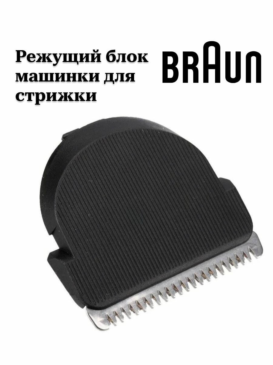 Режущий блок машинки для стрижки Braun для моделей HC3050, HC5010, HC5030, HC5050, HC5090 оригинал