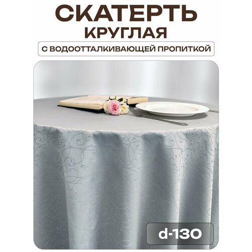 Скатерть d-130 см. цвет серый узор 1812 тонкий завиток с пропиткой от загрязнений Лайн Декор