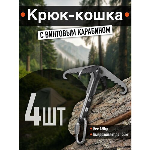 Набор для путешествий крюк-кошка + карабин туристический